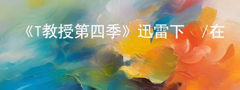 常譯丹發布《T教授第四季》迅雷下載/在線觀看-犯罪歷史-美劇天堂